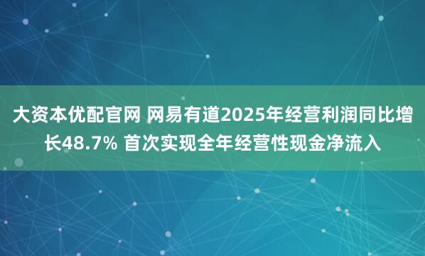 大资本优配官网 网易有道2025年经营利润同比增长48.7% 首次实现全年经营性现金净流入