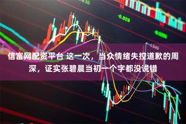 信富网配资平台 这一次，当众情绪失控道歉的周深，证实张碧晨当初一个字都没说错